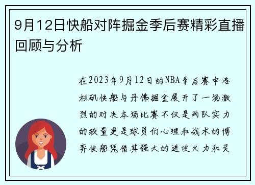 9月12日快船对阵掘金季后赛精彩直播回顾与分析