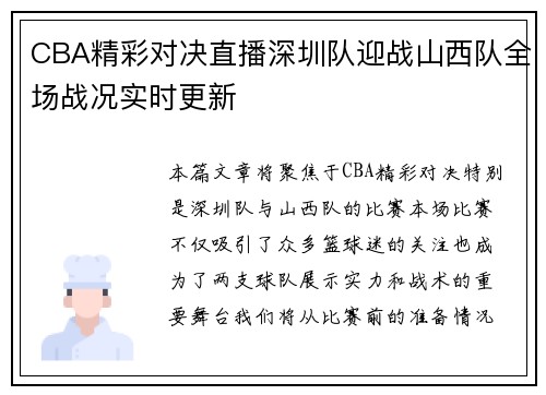 CBA精彩对决直播深圳队迎战山西队全场战况实时更新