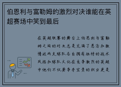 伯恩利与富勒姆的激烈对决谁能在英超赛场中笑到最后