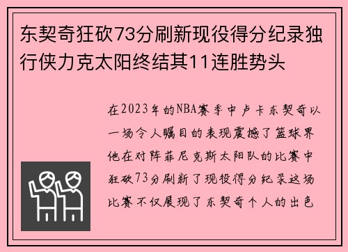 东契奇狂砍73分刷新现役得分纪录独行侠力克太阳终结其11连胜势头