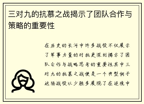 三对九的抗慕之战揭示了团队合作与策略的重要性