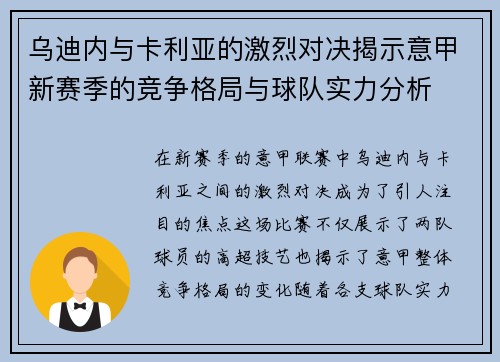 乌迪内与卡利亚的激烈对决揭示意甲新赛季的竞争格局与球队实力分析