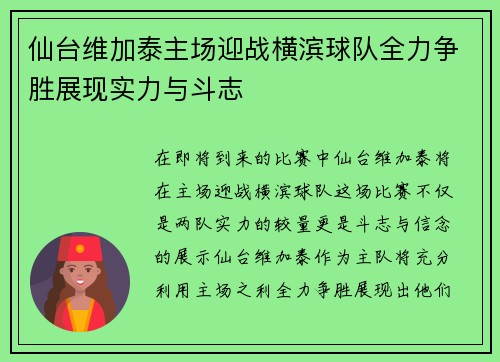 仙台维加泰主场迎战横滨球队全力争胜展现实力与斗志