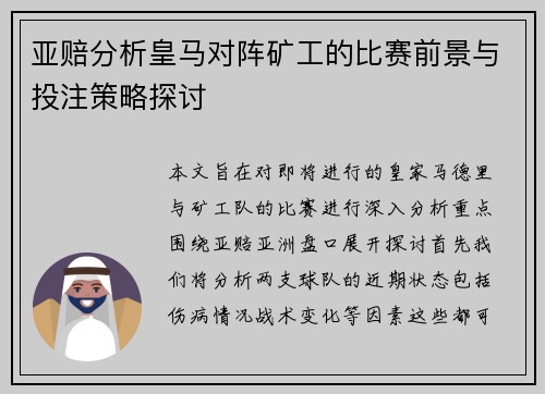 亚赔分析皇马对阵矿工的比赛前景与投注策略探讨