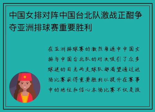 中国女排对阵中国台北队激战正酣争夺亚洲排球赛重要胜利