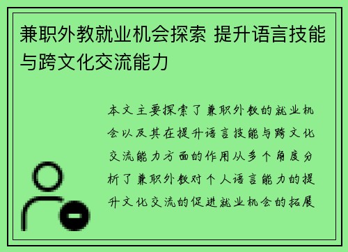 兼职外教就业机会探索 提升语言技能与跨文化交流能力
