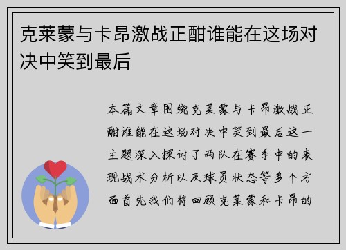 克莱蒙与卡昂激战正酣谁能在这场对决中笑到最后