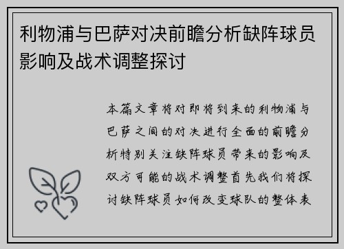 利物浦与巴萨对决前瞻分析缺阵球员影响及战术调整探讨