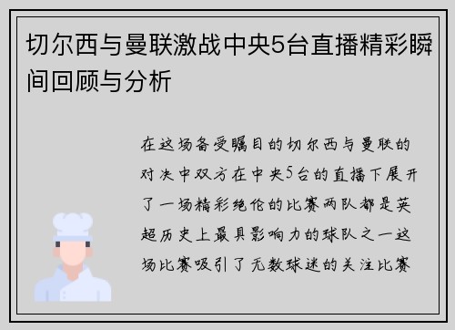 切尔西与曼联激战中央5台直播精彩瞬间回顾与分析