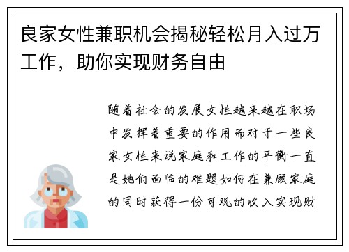 良家女性兼职机会揭秘轻松月入过万工作，助你实现财务自由