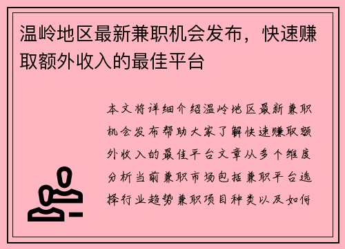 温岭地区最新兼职机会发布，快速赚取额外收入的最佳平台
