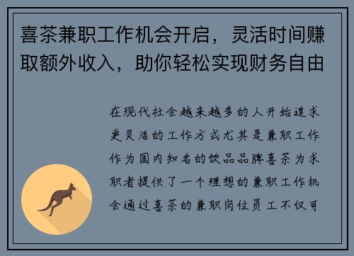 喜茶兼职工作机会开启，灵活时间赚取额外收入，助你轻松实现财务自由