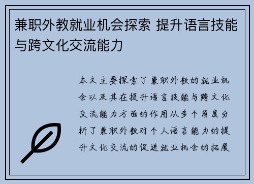 兼职外教就业机会探索 提升语言技能与跨文化交流能力