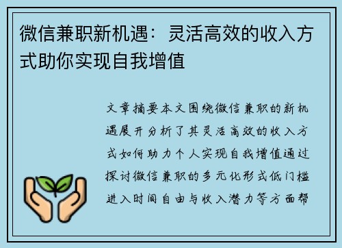 微信兼职新机遇：灵活高效的收入方式助你实现自我增值