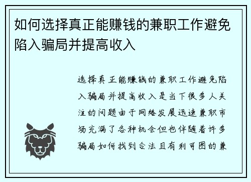 如何选择真正能赚钱的兼职工作避免陷入骗局并提高收入
