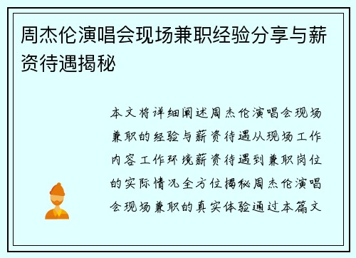 周杰伦演唱会现场兼职经验分享与薪资待遇揭秘