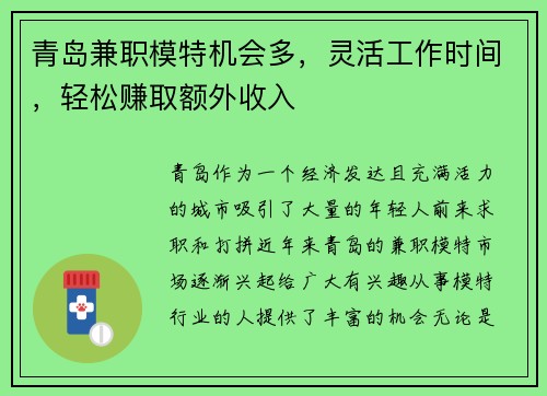 青岛兼职模特机会多，灵活工作时间，轻松赚取额外收入