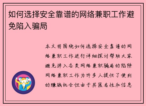 如何选择安全靠谱的网络兼职工作避免陷入骗局