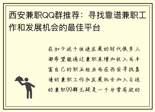 西安兼职QQ群推荐：寻找靠谱兼职工作和发展机会的最佳平台