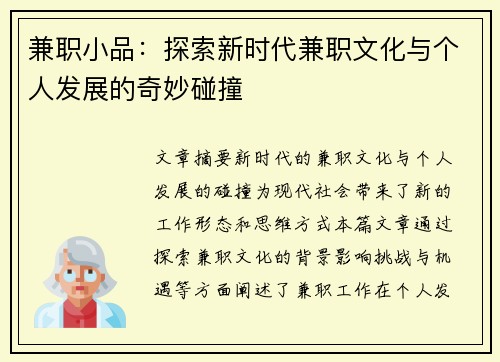 兼职小品：探索新时代兼职文化与个人发展的奇妙碰撞