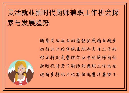 灵活就业新时代厨师兼职工作机会探索与发展趋势