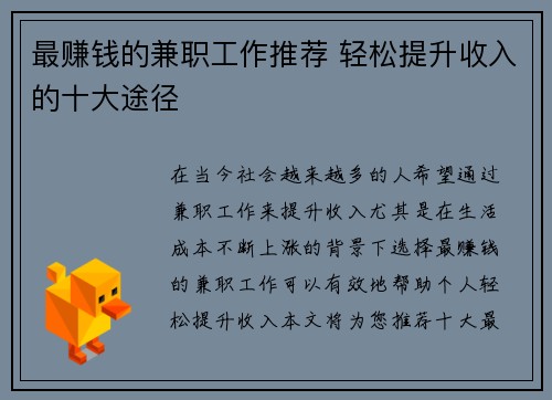 最赚钱的兼职工作推荐 轻松提升收入的十大途径