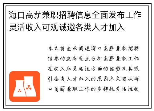 海口高薪兼职招聘信息全面发布工作灵活收入可观诚邀各类人才加入