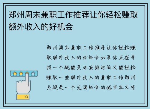 郑州周末兼职工作推荐让你轻松赚取额外收入的好机会