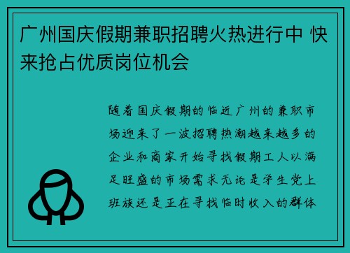 广州国庆假期兼职招聘火热进行中 快来抢占优质岗位机会
