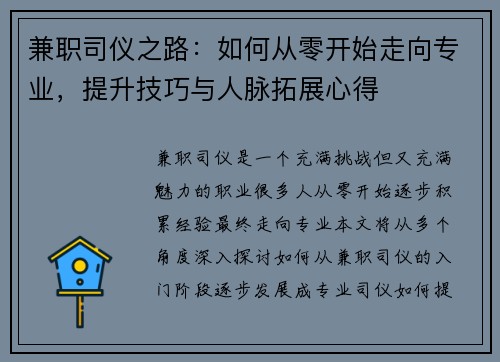 兼职司仪之路：如何从零开始走向专业，提升技巧与人脉拓展心得