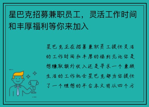 星巴克招募兼职员工，灵活工作时间和丰厚福利等你来加入