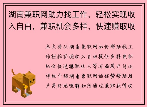 湖南兼职网助力找工作，轻松实现收入自由，兼职机会多样，快速赚取收入
