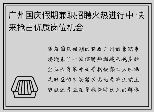 广州国庆假期兼职招聘火热进行中 快来抢占优质岗位机会
