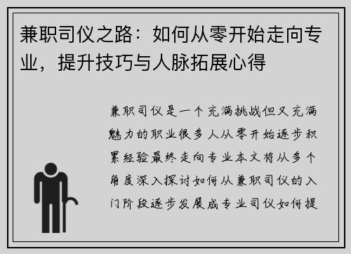 兼职司仪之路：如何从零开始走向专业，提升技巧与人脉拓展心得