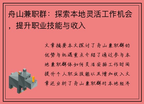 舟山兼职群：探索本地灵活工作机会，提升职业技能与收入