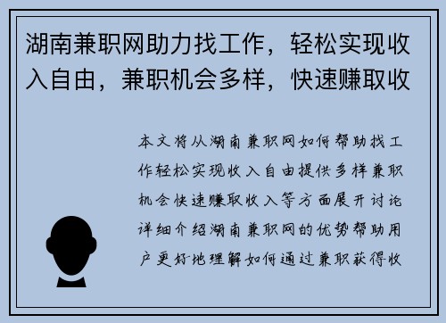 湖南兼职网助力找工作，轻松实现收入自由，兼职机会多样，快速赚取收入