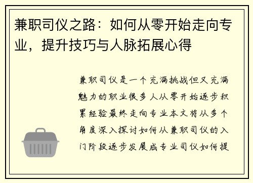 兼职司仪之路：如何从零开始走向专业，提升技巧与人脉拓展心得