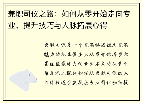 兼职司仪之路：如何从零开始走向专业，提升技巧与人脉拓展心得