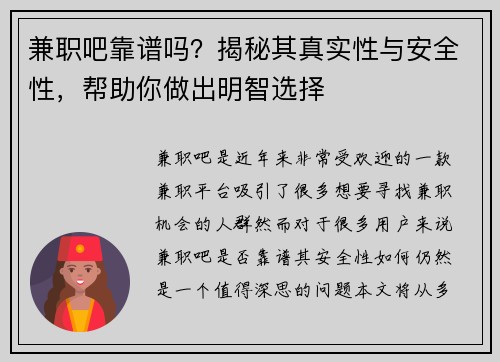 兼职吧靠谱吗？揭秘其真实性与安全性，帮助你做出明智选择