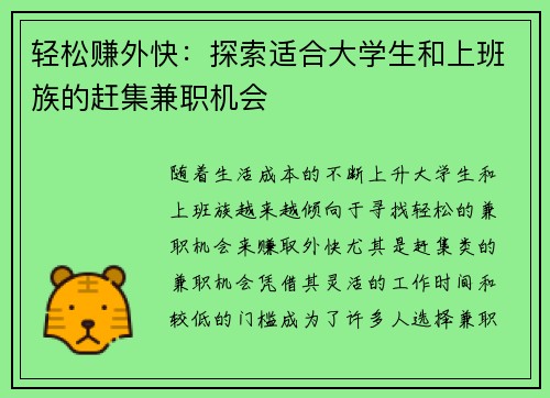 轻松赚外快：探索适合大学生和上班族的赶集兼职机会