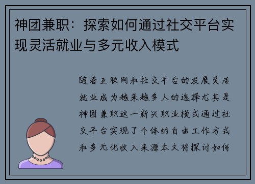 神团兼职：探索如何通过社交平台实现灵活就业与多元收入模式