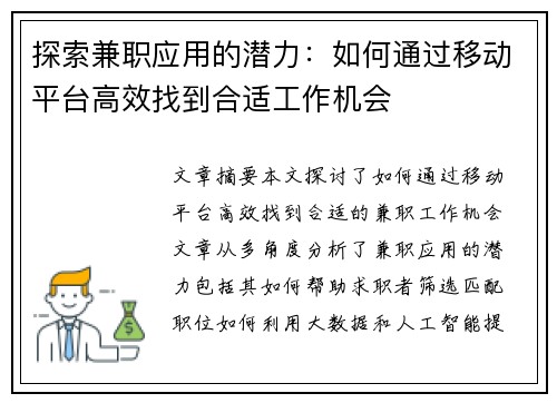 探索兼职应用的潜力：如何通过移动平台高效找到合适工作机会