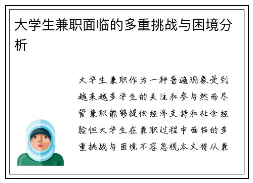 大学生兼职面临的多重挑战与困境分析