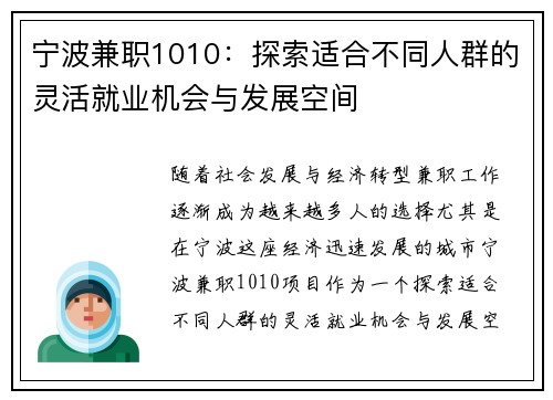 宁波兼职1010：探索适合不同人群的灵活就业机会与发展空间