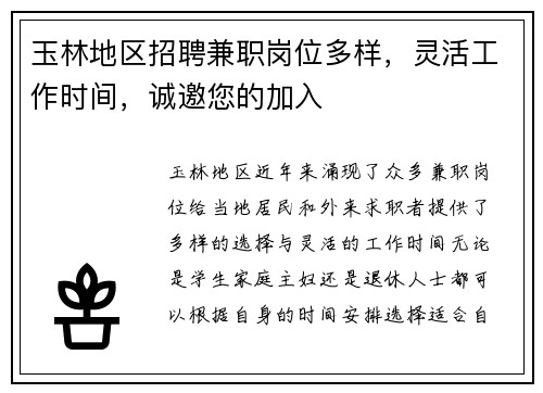 玉林地区招聘兼职岗位多样，灵活工作时间，诚邀您的加入