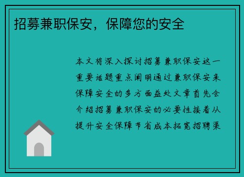 招募兼职保安，保障您的安全