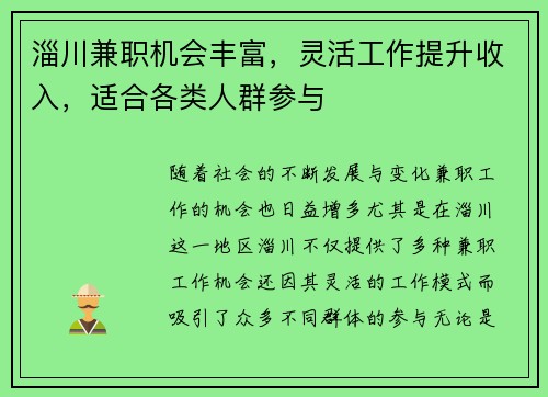淄川兼职机会丰富，灵活工作提升收入，适合各类人群参与