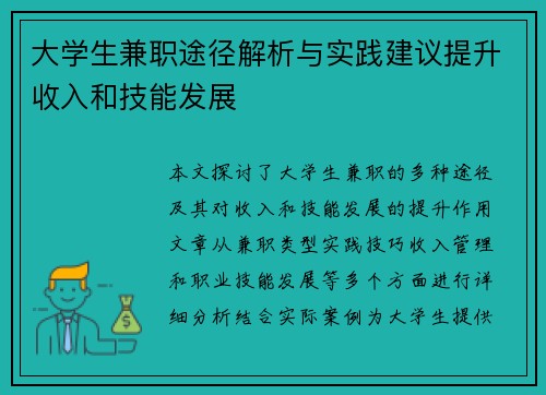 大学生兼职途径解析与实践建议提升收入和技能发展