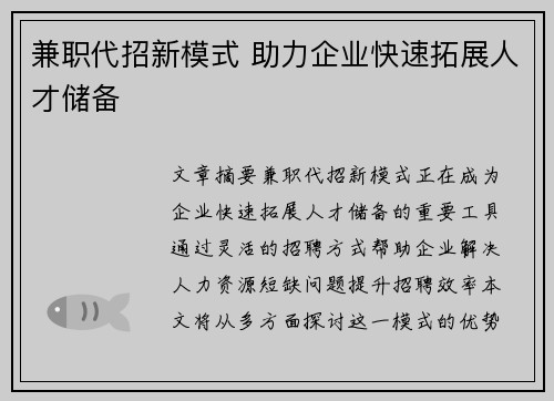 兼职代招新模式 助力企业快速拓展人才储备