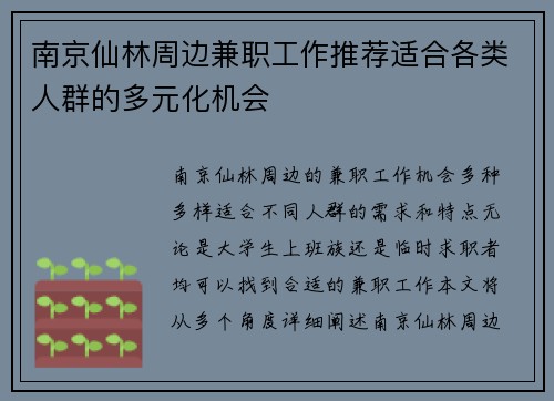 南京仙林周边兼职工作推荐适合各类人群的多元化机会